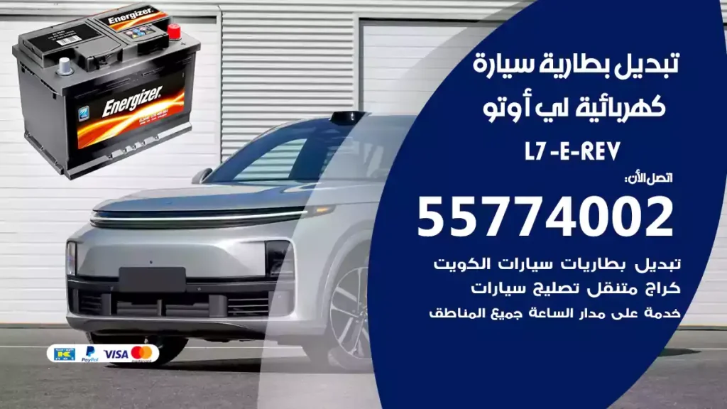 تبديل بطارية سيارة كهربائية لي أوتوL7 (E-REV
