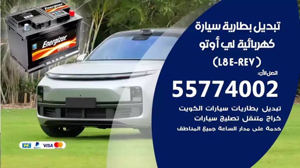تبديل بطارية سيارة كهربائية لي أوتو L8 (E-REV