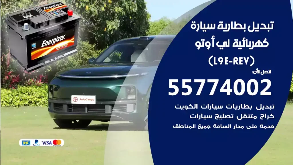 تبديل بطارية سيارة كهربائية لي أوتو L9 (E-REV)
