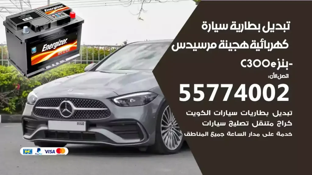 تبديل بطارية سيارة هجينة قابلة للشحن مرسيدس-بنز C300e