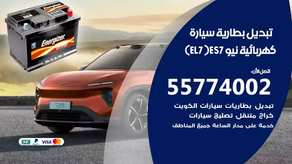 تبديل بطارية سيارة كهربائية نيو ES7 (EL7)