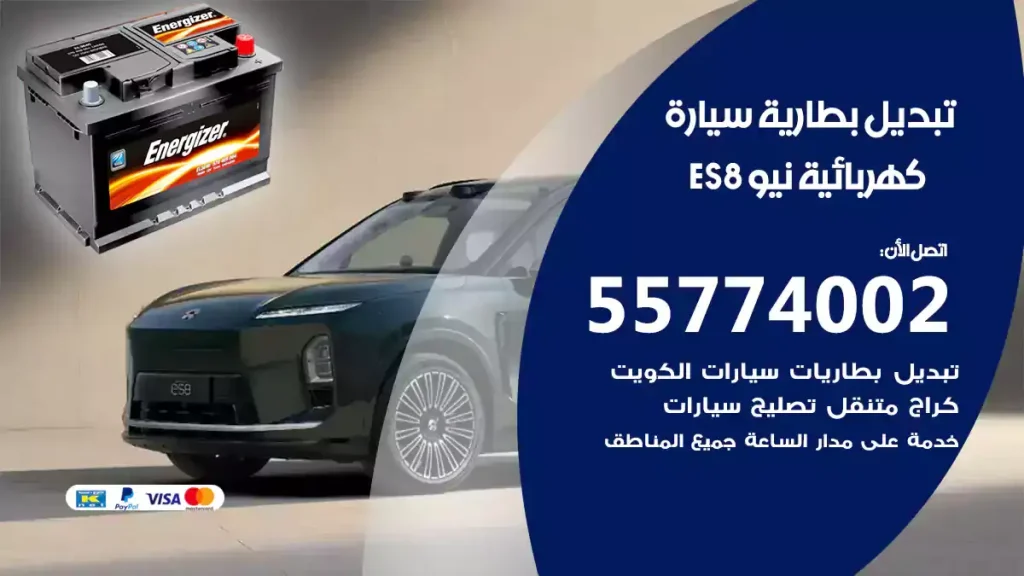 تبديل بطارية سيارة كهربائية نيو ES8