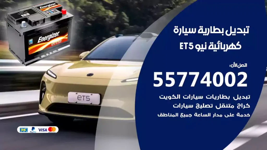 تبديل بطارية سيارة كهربائية نيو ET5