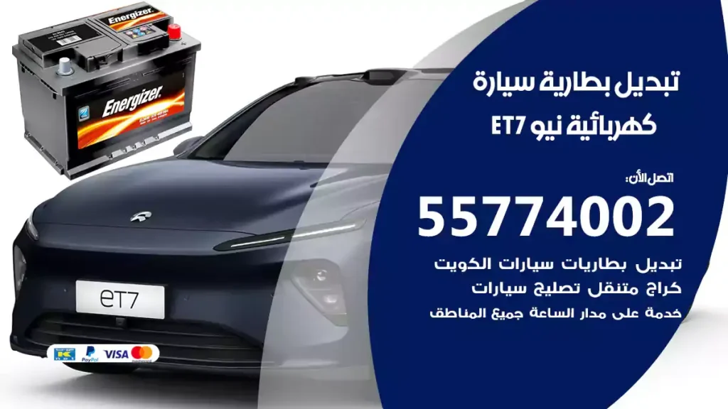 تبديل بطارية سيارة كهربائية نيو ET7