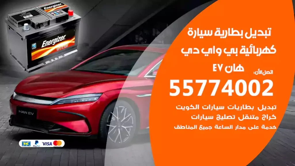 تبديل بطارية سيارة كهربائية بي واي دي هان EV