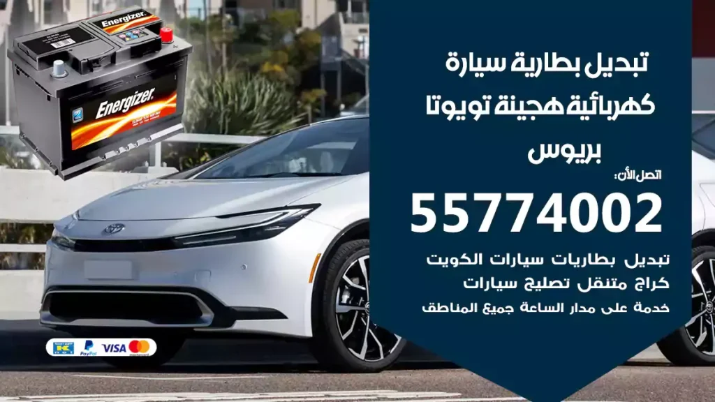 تبديل بطارية سيارة هجينة تويوتا بريوس