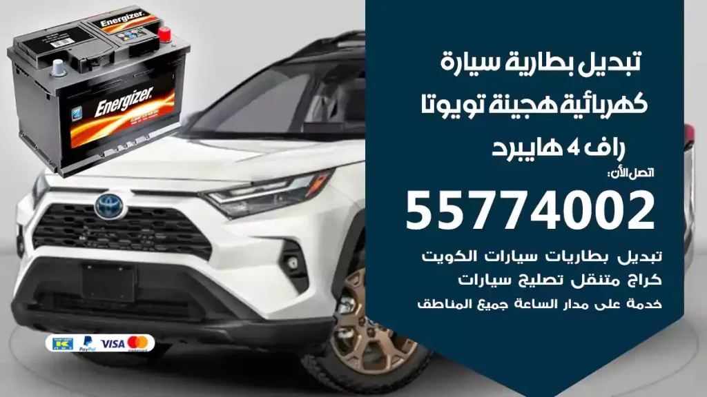 تبديل بطارية سيارة هجينة تويوتا راف 4 هايبرد