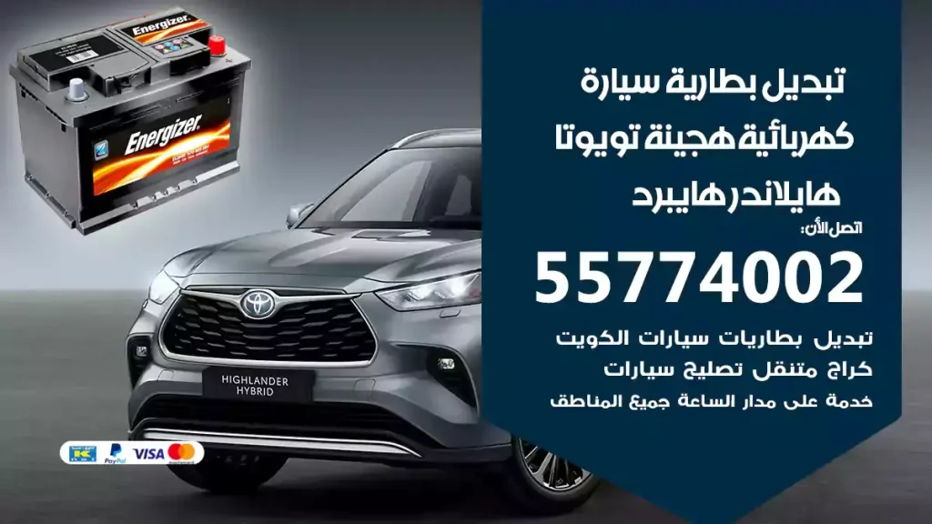 تبديل بطارية سيارة هجينة تويوتا هايلاندر هايبرد