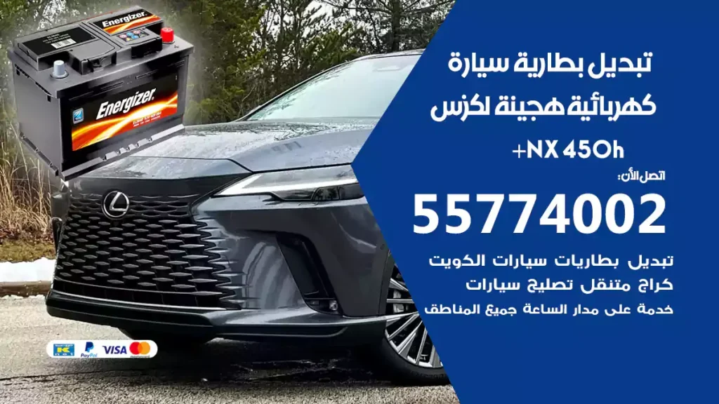 تبديل بطارية سيارة هجينة قابلة للشحن لكزس NX 450h+