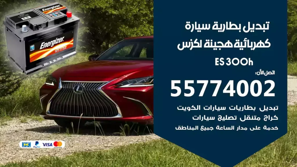 تبديل بطارية سيارة هجينة لكزس ES 300h