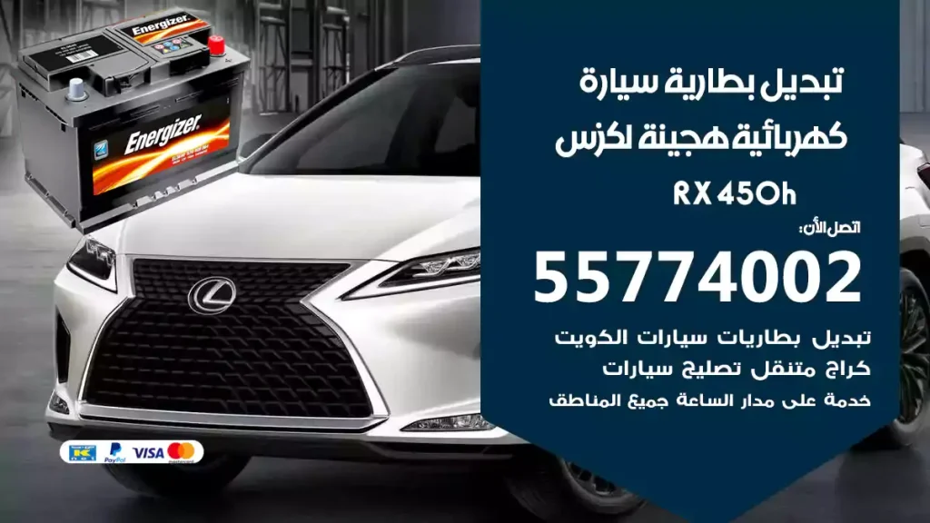 تبديل بطارية سيارة هجينة لكزس RX 450h