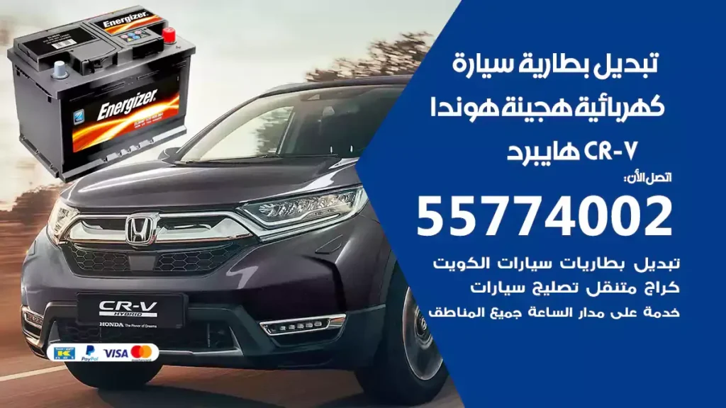 تبديل بطارية سيارة هجينة هوندا CR-V هايبرد