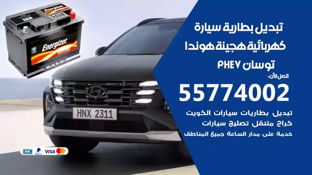 تبديل بطارية سيارة هجينة قابلة للشحن هيونداي توسان PHEV