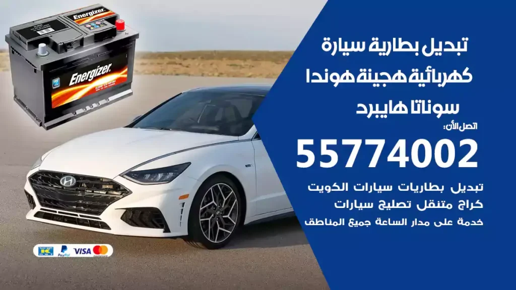 تبديل بطارية سيارة هجينة هيونداي سوناتا هايبرد