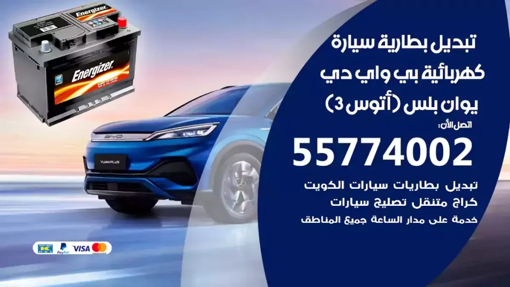 تبديل بطارية سيارة كهربائية بي واي دي يوان بلس (أتوس 3)