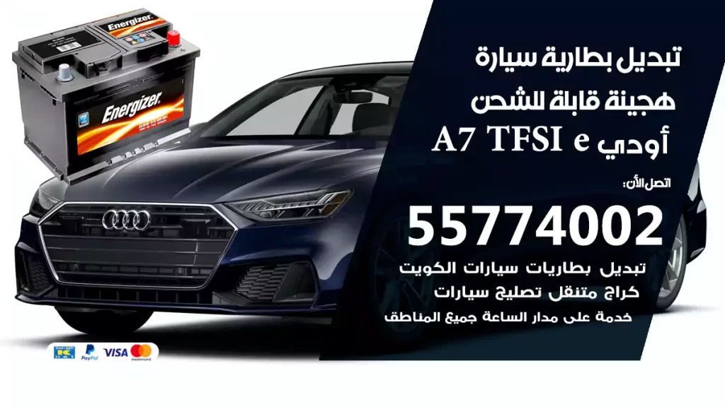 تبديل بطارية سيارة هجينة قابلة للشحن أودي A7 TFSI e