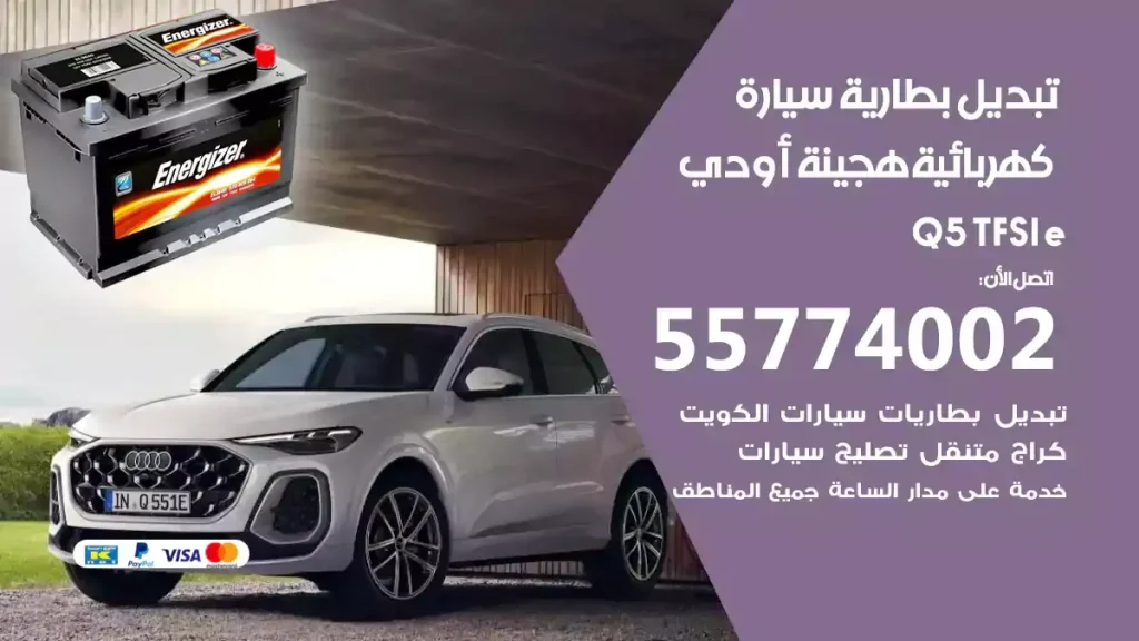 تبديل بطارية سيارة هجينة قابلة للشحن أودي Q5 TFSI e