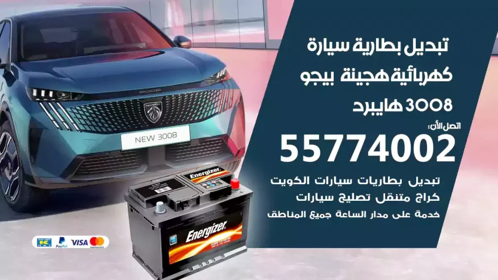 تبديل بطارية سيارة هجينة قابلة للشحن بيجو 3008 هايبرد