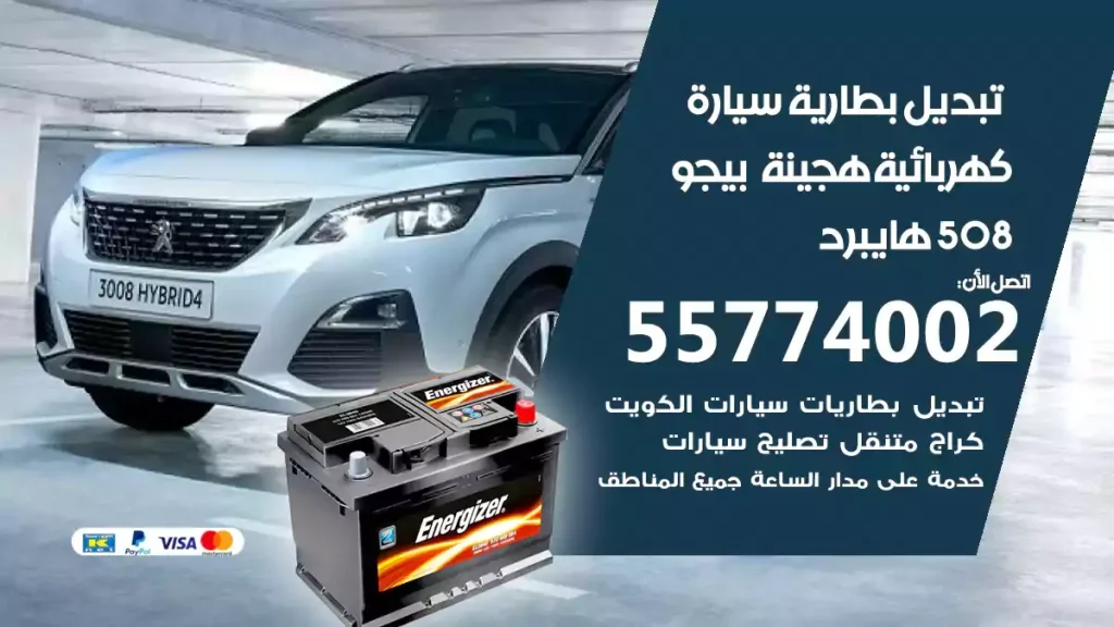 تبديل بطارية سيارة هجينة قابلة للشحن بيجو 508 هايبرد