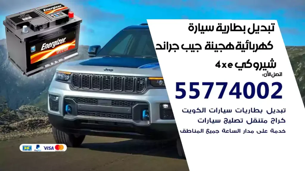 تبديل بطارية سيارة هجينة قابلة للشحن جيب جراند شيروكي 4xe