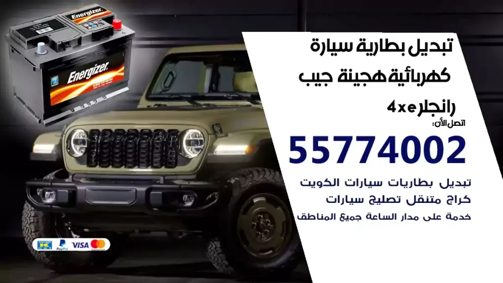 تبديل بطارية سيارة هجينة قابلة للشحن جيب رانجلر 4xe