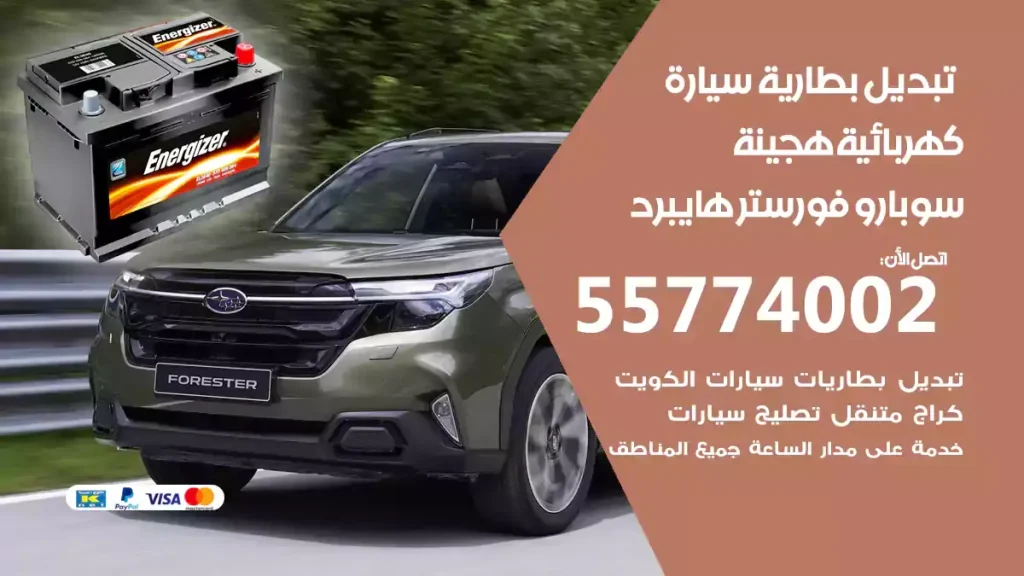 تبديل بطارية سيارة هجينة سوبارو فورستر هايبرد