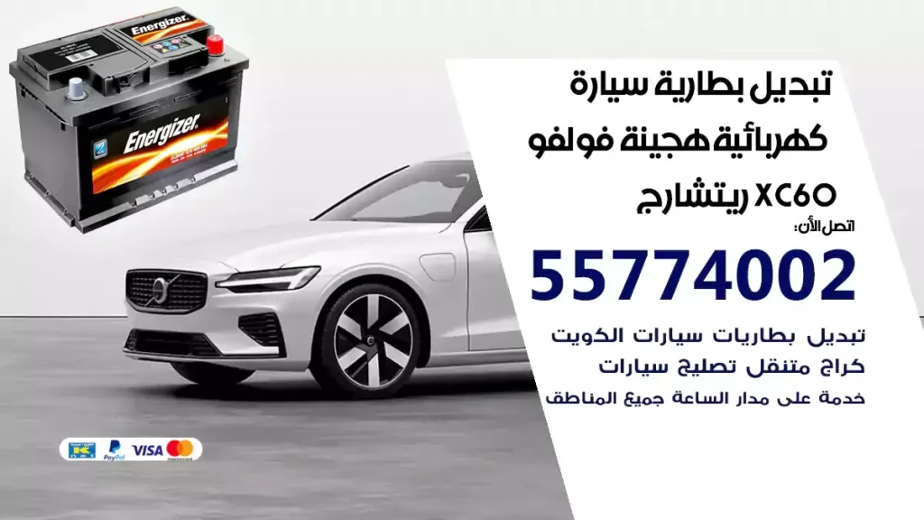 تبديل بطارية سيارة هجينة قابلة للشحن فولفو S60 ريتشارج