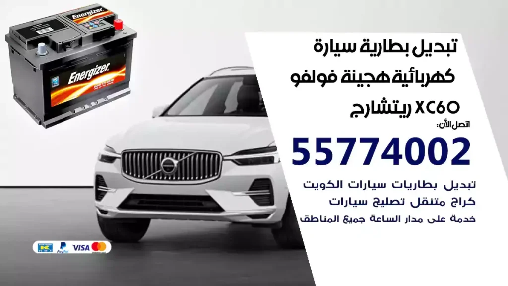 تبديل بطارية سيارة هجينة قابلة للشحن فولفو XC60 ريتشارج