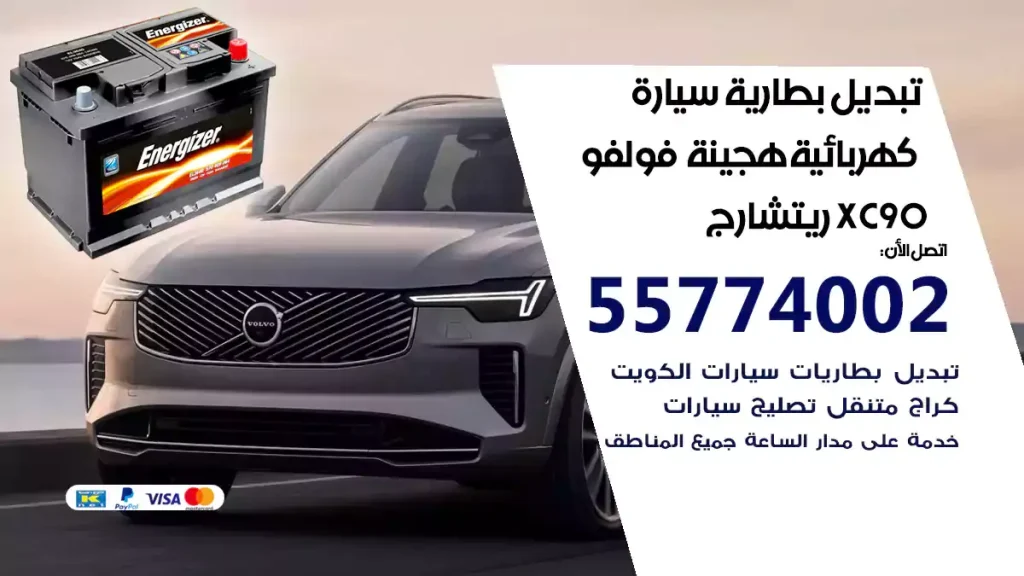 تبديل بطارية سيارة هجينة قابلة للشحن فولفو XC90 ريتشارج