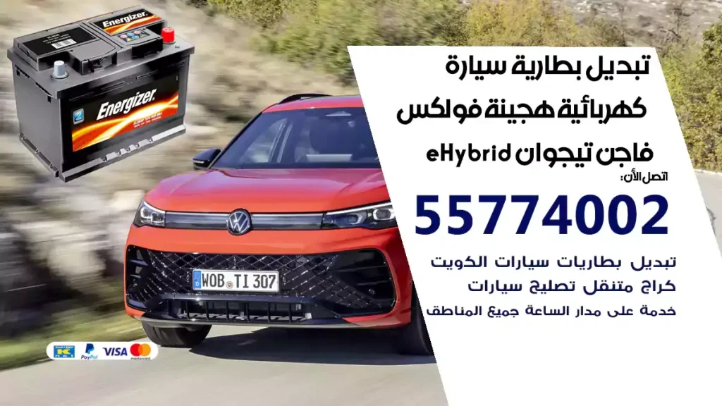 تبديل بطارية سيارة هجينة قابلة للشحن فولكس فاجن تيجوان eHybrid