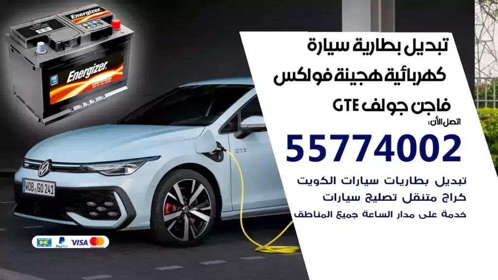 تبديل بطارية سيارة هجينة قابلة للشحن فولكس فاجن جولف GTE