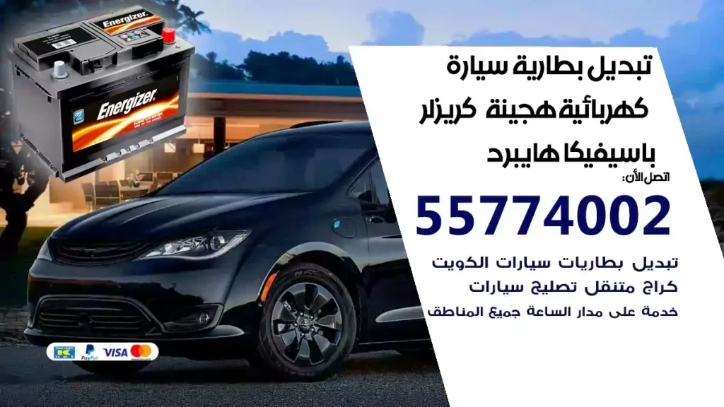 تبديل بطارية سيارة هجينة قابلة للشحن كريزلر باسيفيكا هايبرد