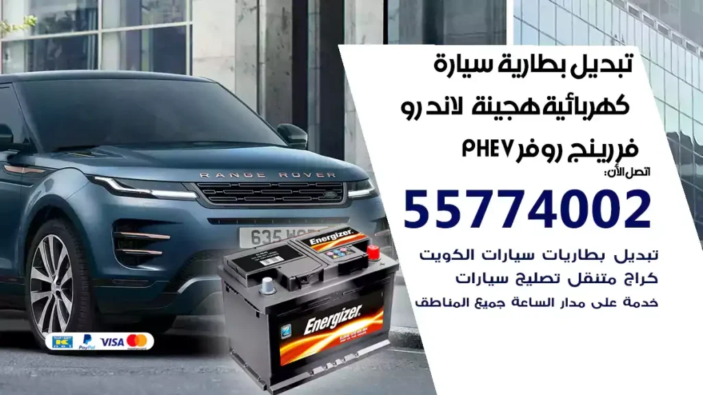 تبديل بطارية سيارة هجينة قابلة للشحن لاند روفر رينج روفر PHEV