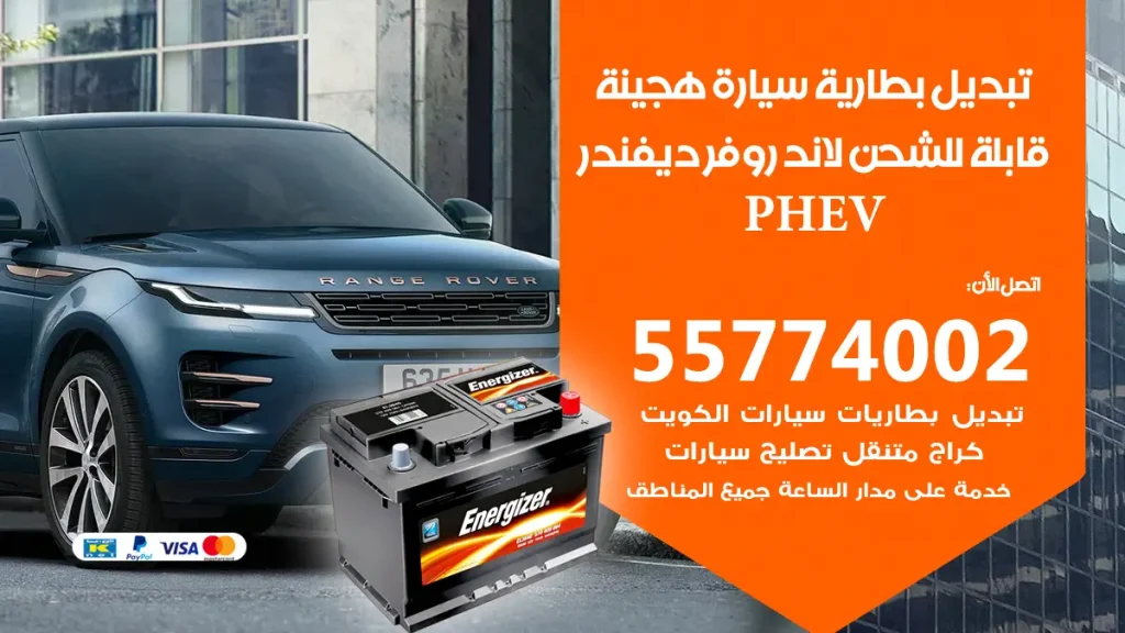تبديل بطارية سيارة هجينة قابلة للشحن لاند روفر ديفندر PHEV