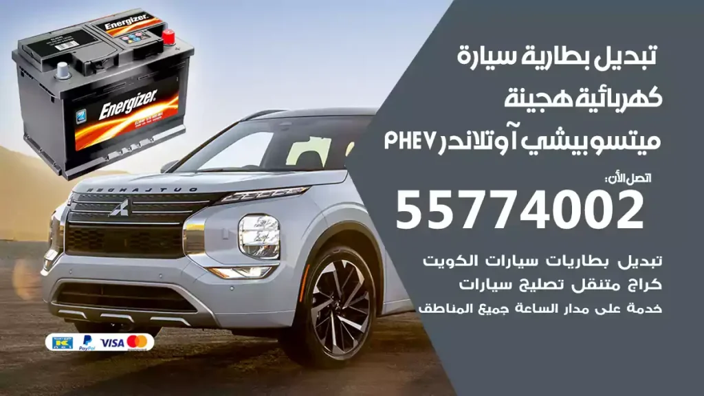 تبديل بطارية سيارة هجينة قابلة للشحن ميتسوبيشي آوتلاندر PHEV