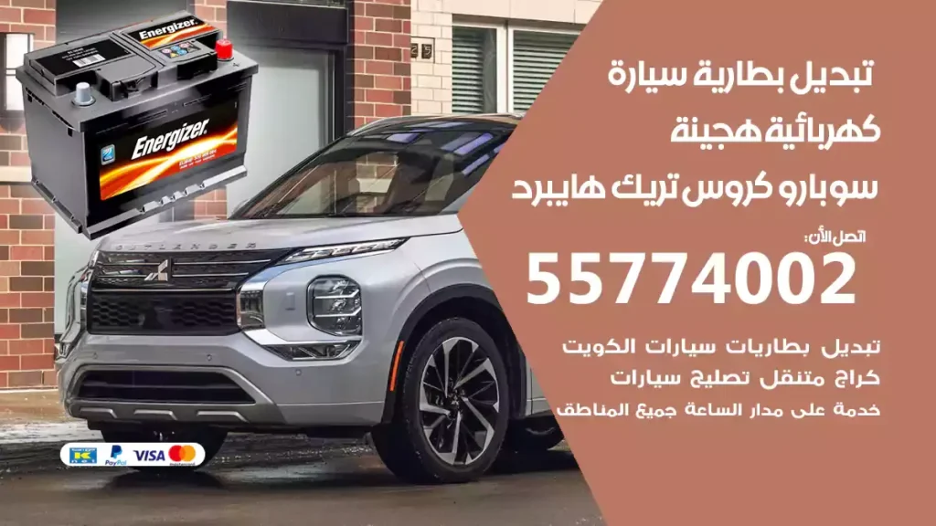 تبديل بطارية سيارة هجينة سوبارو كروس تريك هايبرد